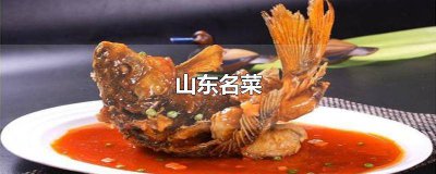 ​山东菜是什么菜 山东第一名菜是什么