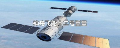 ​神舟十号飞船的容积是多少 神舟十二号载人飞船体积