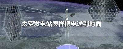 ​太空站靠什么发电 太空舱怎么发电