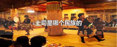 ​土司是哪个少数民族 土家族有土司吗