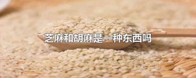 ​芝麻和胡麻是一种东西吗
