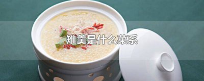 ​雉羹是什么菜系的特色 雉羹是哪个菜系