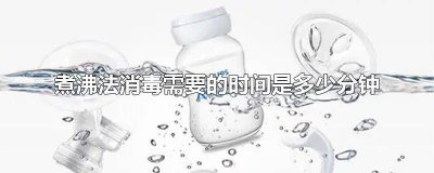 ​煮沸消毒法的煮沸时间为 消毒煮沸需几分钟