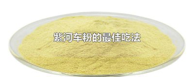 ​紫河车粉的最佳吃法