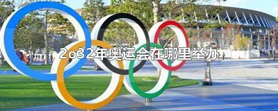 ​2o22年奥运会在哪里举行 2o|2年奥运会在哪开的