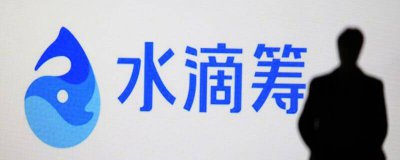 ​水滴筹申请的条件 水滴筹需要什么条件才能申请