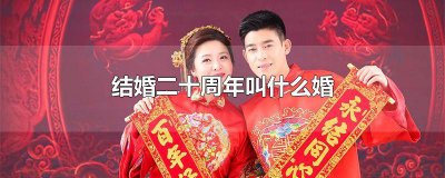 ​结婚20周年属于什么婚送什么礼物给老婆 结婚20周年送老婆什么礼物好