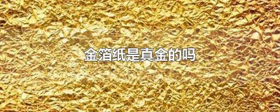 ​金箔纸是什么样子的 金箔纸是做什么的