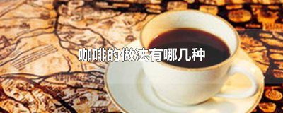 ​咖啡做法视频大全 咖啡的做法 做什么