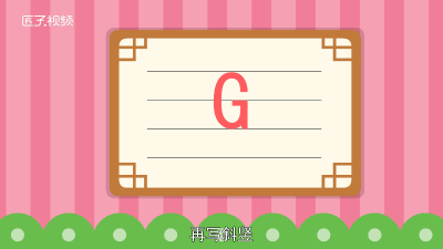 ​英文字母G怎么写好看「英文字母G怎么写格式」