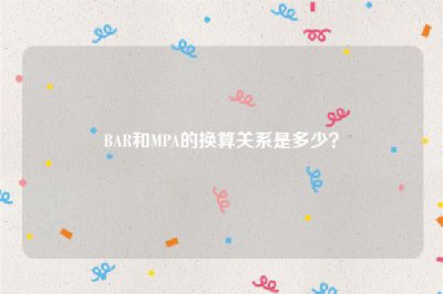 ​BAR和MPA的换算关系是多少？