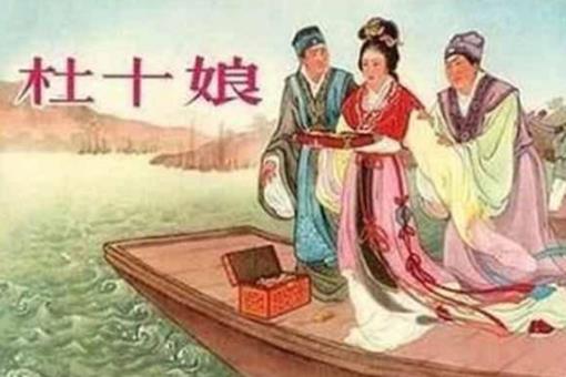 杜十娘沉百宝箱的故事是怎样的?