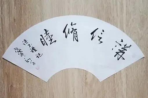 讲信修睦的典故翻译