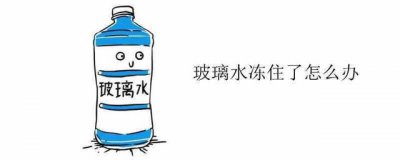 ​轿车玻璃水冻了喷不出来怎么办？玻璃水冻住了别哭教你一招解决
