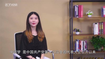 ​中国梦是什么