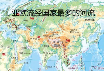 ​亚洲流经国家最多的河流（亚洲哪条河流经过国家最多）