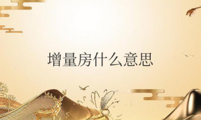 ​增量房什么意思（增量房契税指什么）