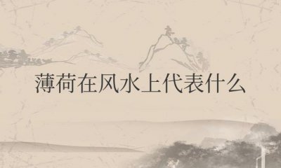​薄荷在风水上代表什么意思