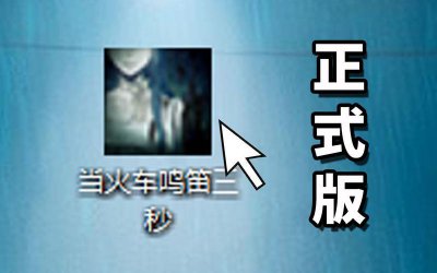 ​当火车鸣笛三秒四种结局怎么达成（解读）