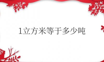 ​1立方米等于多少吨怎么换算