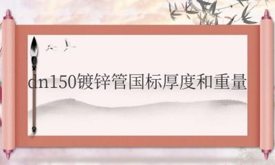 ​dn150镀锌管国标厚度和重量是多少