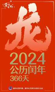 ​公历2024年比农历甲辰年长12天，为啥？