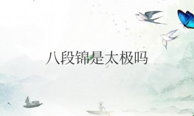 ​八段锦是太极吗（为什么不建议年轻人练八段锦）