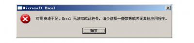 ​EXCEL可用资源不足，无法完成此任务