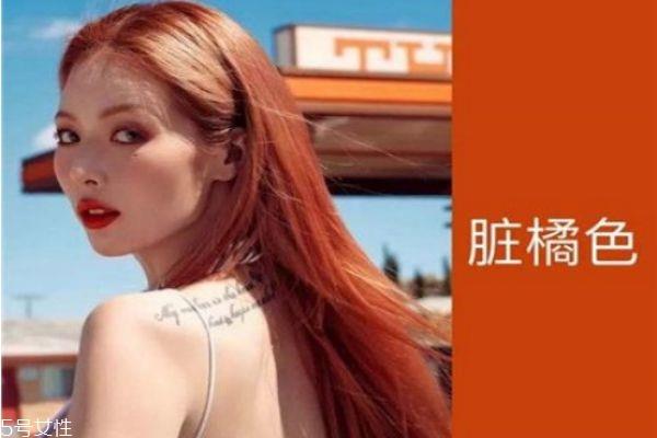 脏橘色头发适合黄皮吗 脏橘色头发适合什么肤色
