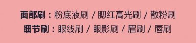 ​化妆用什么化妆刷好 三把化妆刷子搞定所有妆容