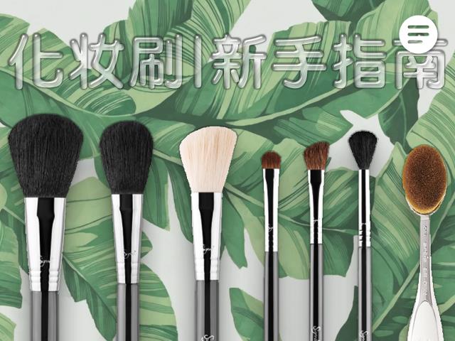 化妆用什么化妆刷好 三把化妆刷子搞定所有妆容