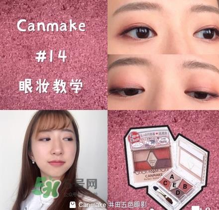 canmake五色眼影怎么样？canmake五色眼影桃花妆怎么画？