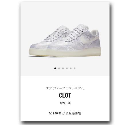clot与nike air force 1合作款白丝绸怎样原价买到？