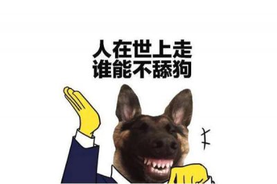 ​舔狗是什么心理 舔狗是骂人的话吗