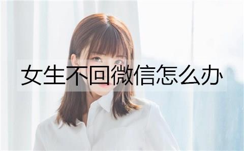女生不回微信怎么办1