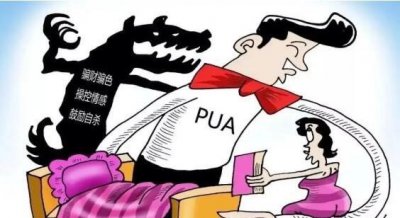 ​PUA是什么网络用语，pua是指精神控制(让你臣服)