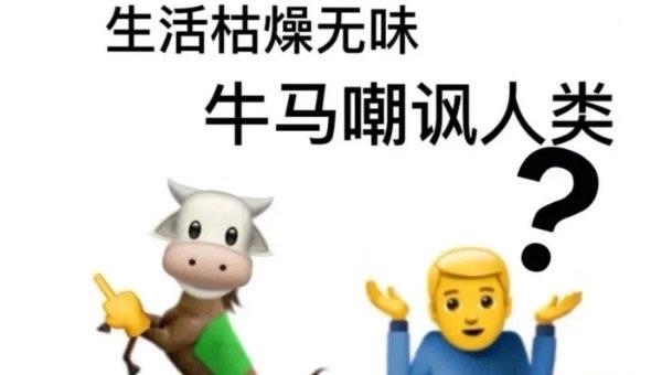 热梗牛马啥意思是什么梗，牛马的出处  2