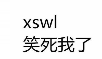 ​xswl是什么意思网络用语怎么回复，笑死我了的拼音简写