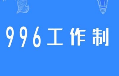 ​996 007 886 715是什么意思，996 007 886 715工作制介绍