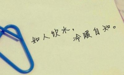 ​冷暖自知是什么意思