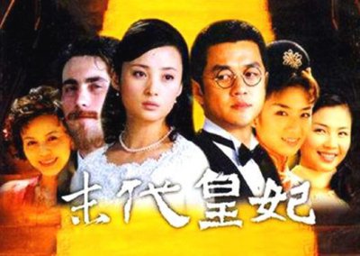 ​还记得16年前的《末代皇妃》？ 美女如云，刘涛黄奕都黯然失色