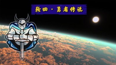​轮回勇者传说入门攻略