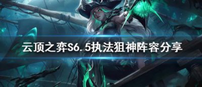 ​云顶之弈新版本执法狙神应该怎么玩呢
