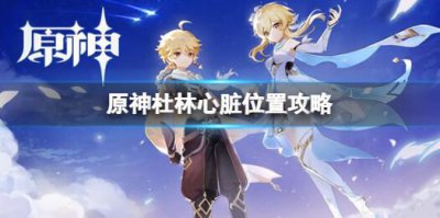 ​原神杜林心脏任务攻略