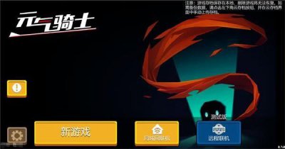 ​元气骑士远程联机怎么操作
