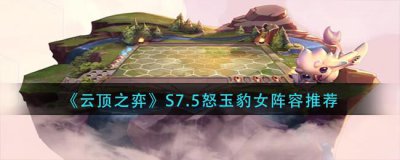 ​云顶之弈S7.5怒玉豹女阵容怎么玩