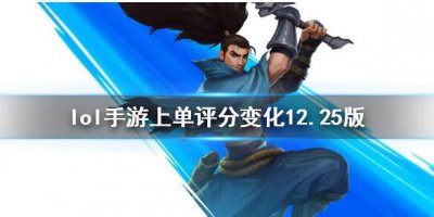 ​英雄联盟手游上单排名怎么样