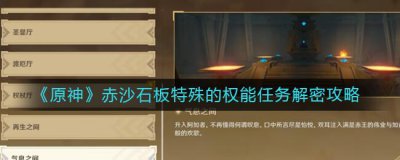 ​原神赤沙石板特殊的权能任务怎么解密