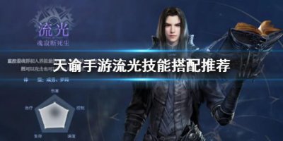 ​天谕手游流光技能怎么搭配