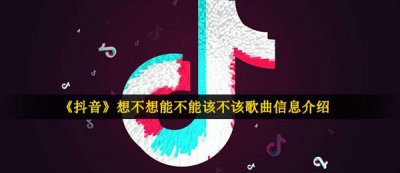 ​抖音想不想能不能该不该叫什么名字